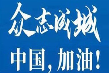 對抗疫情，柜族同行！ ——柜族集團(tuán)多個分公司春節(jié)期間堅守崗位助力前線抗疫