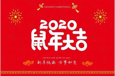 柜族集團(tuán)向您拜個早年，祝大家鼠年快樂，萬事大吉！